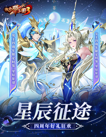 《放开那三国3》星辰征途 四周年好礼狂欢