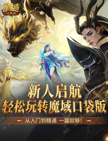 新手必看！魔域口袋版最速新人上手攻略！