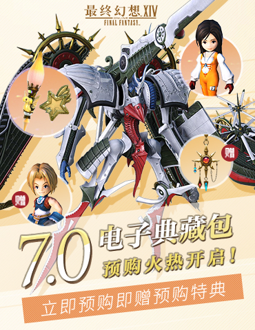 《最终幻想14》7.0电子典藏包预购开启！
