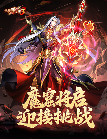 《放开那三国3》魔窟将启 迎接新挑战