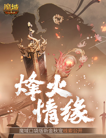 新金秋宠居然是……魔域口袋版新宠线索！
