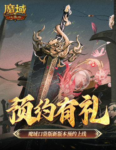 预约得豪礼！魔域口袋版新版本预约上线