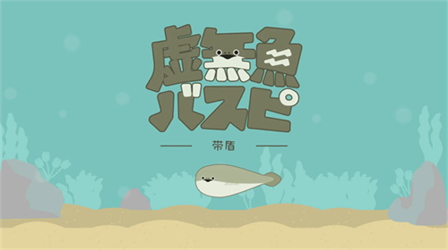 萨卡班甲鱼手游截图