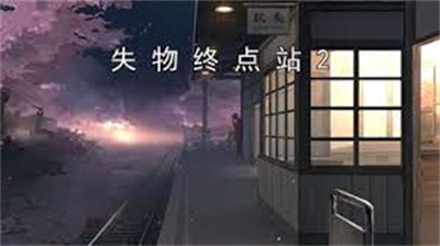 失物终点站2手游