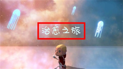 治愈之旅手游