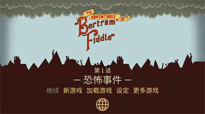 伯特伦费德历险记1汉化版