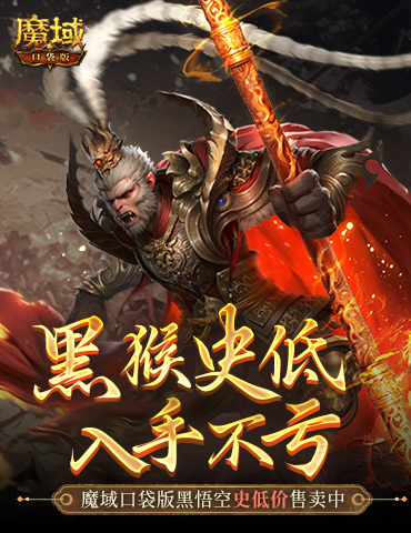 仅需1元！魔域口袋版史低价入黑悟空