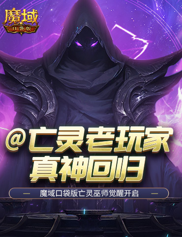 @亡灵老玩家！魔域口袋版召唤系的神又回来了！