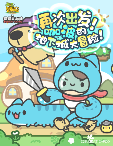 《冒险岛》x猫猫虫咖波联动第二弹上线！咖波的地下城大冒险！