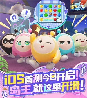 快乐“滑”出来！蛋仔IP消除新游《蛋仔滑滑》iOS首测今日火热开启！