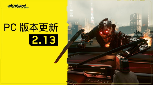 《赛博朋克2077》2.13版更新上线 支持AMD FSR3
