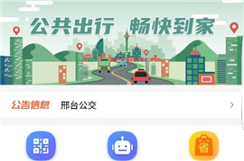 邢台公交app下载