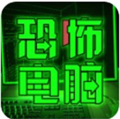 恐怖电脑手机版