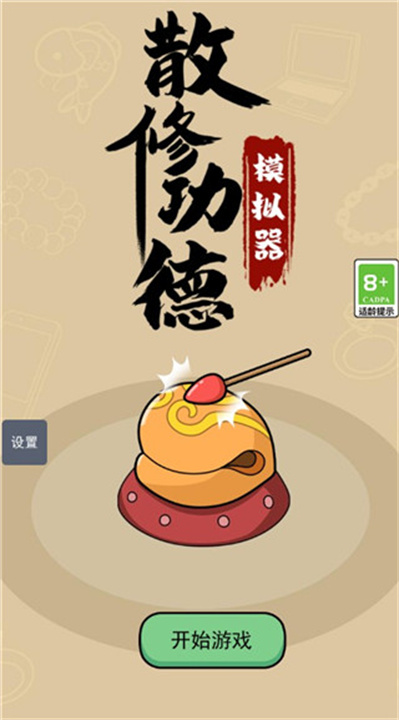 散修功德模拟器手机版截图