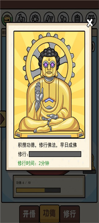 散修功德模拟器手机版截图