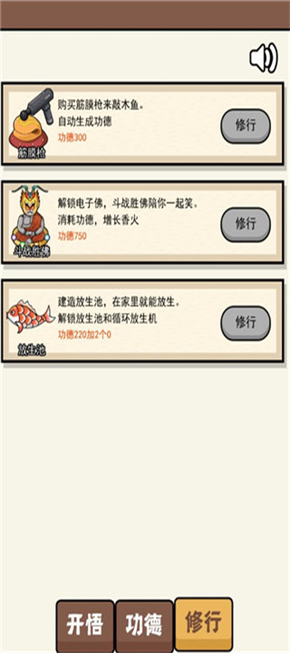散修功德模拟器手机版截图