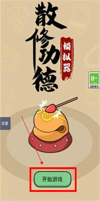 散修功德模拟器手机版