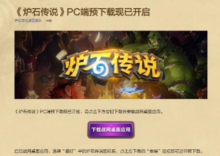 《炉石传说》国服PC端预载开启 9月25日回归