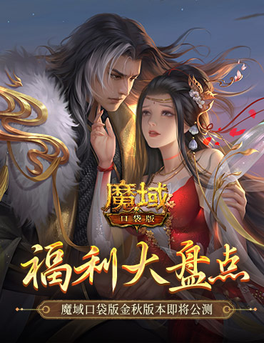 福利大盘点！魔域口袋版金秋版本即将公测！