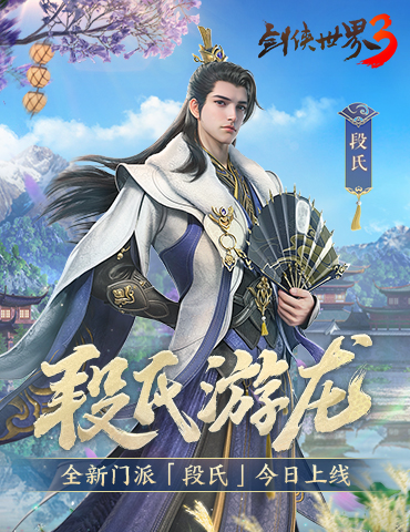 新门派段氏！《剑侠世界3》资料片“段氏游龙”今日上线！