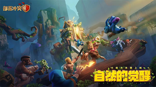 部落冲突手游下载截图