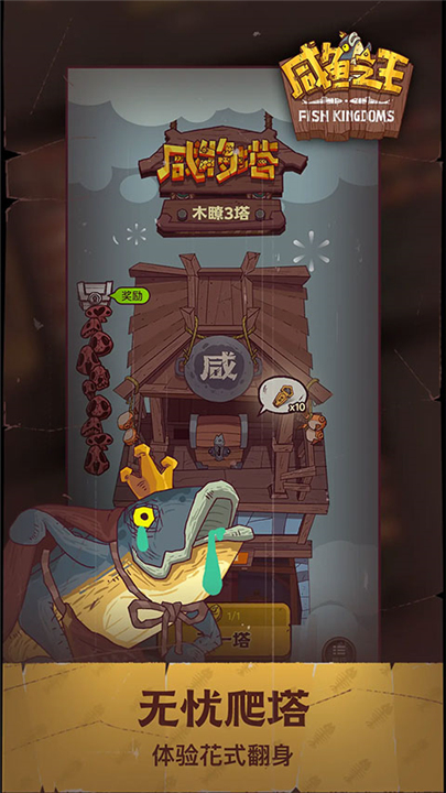 咸鱼之王下载截图