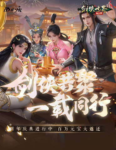 剑侠共聚，一载同行！《剑侠世界：起源》一周年庆典盛大开启