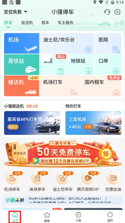 小强停车应用