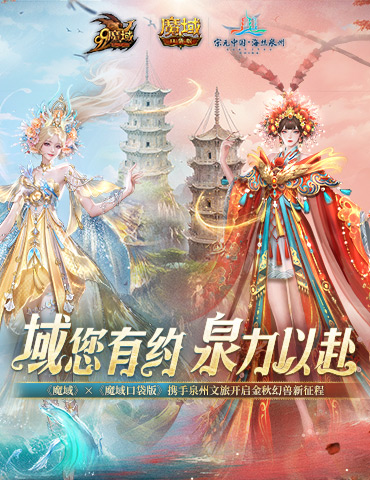 丝海寻古，域韵今风！ 跟随《魔域口袋版》感受泉州文化魅力