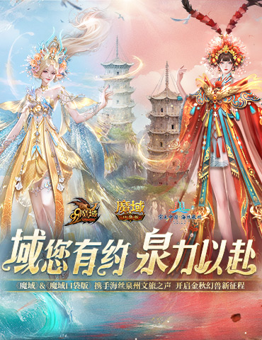 《魔域口袋版》与海丝泉州文旅之声展开深度合作，带您领略世遗泉州海丝古韵