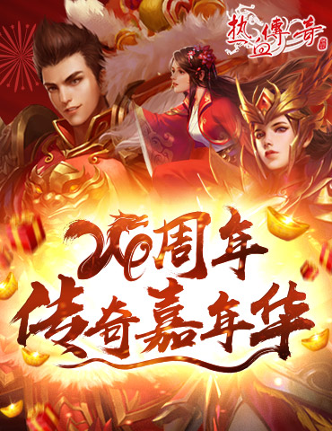 《热血传奇》24周年嘉年华，周年新区引爆全民狂欢！