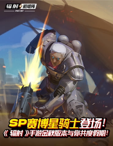 SP赛博星骑士登场!《辐射》手游金秋版本与你共度假期!
