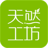 天然工坊应用软件