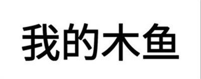 我的木鱼安卓版