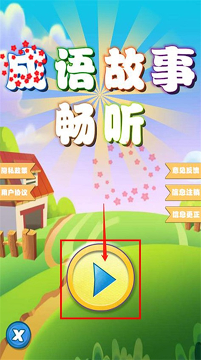 成语故事畅听软件