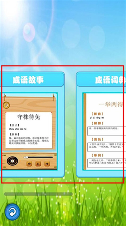 成语故事畅听软件