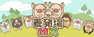 养猪场MIX