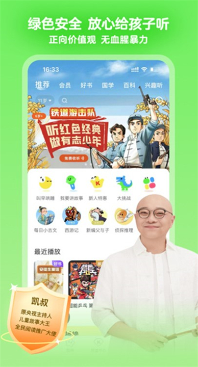 凯叔讲故事应用软件