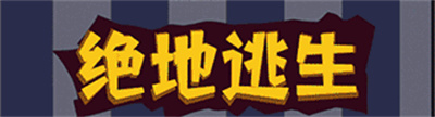 绝地逃生手游