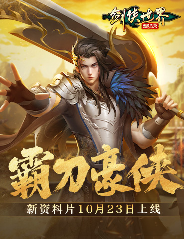 新门派霸刀！《剑侠世界：起源》新资料片10月23日上线
