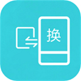 互传换机助手软件