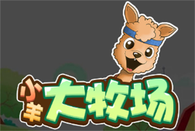 小羊大牧场手机版