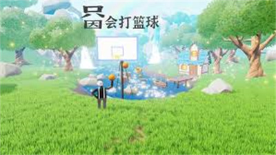 只因会打篮球手游