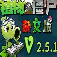 植物大战僵尸杂交版2.5.1