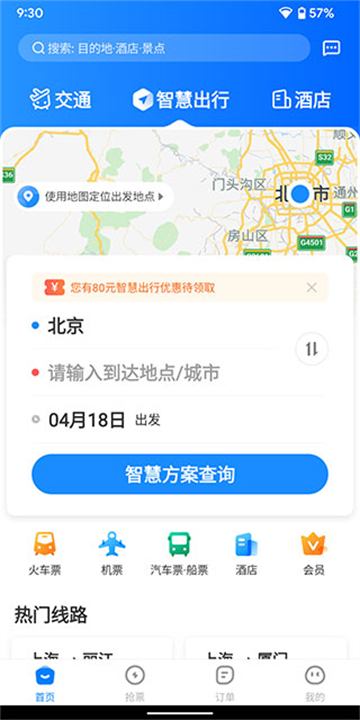 智行旅行软件