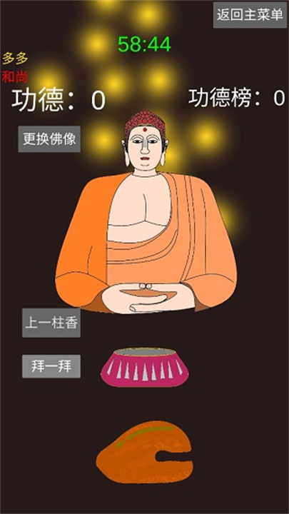 和尚模拟器安卓版截图