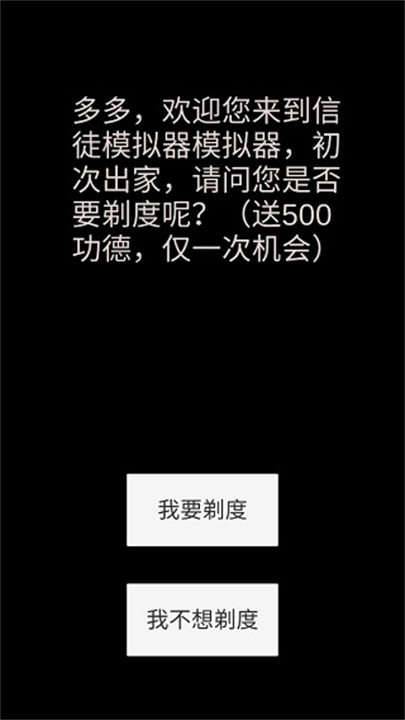 和尚模拟器安卓版截图