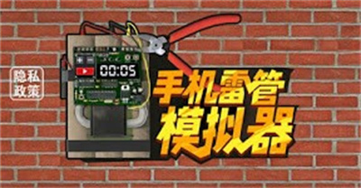 手机雷管模拟器