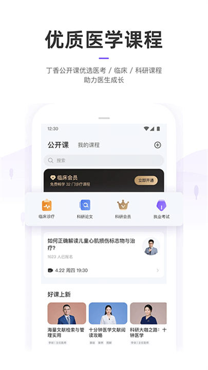 丁香园医疗软件