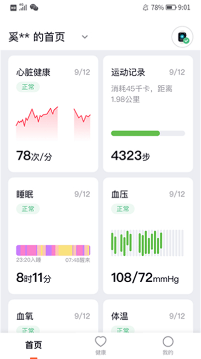 心泰健康软件